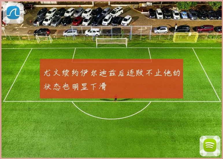 尤文续约伊尔迪兹后连败不止他的状态也明显下滑